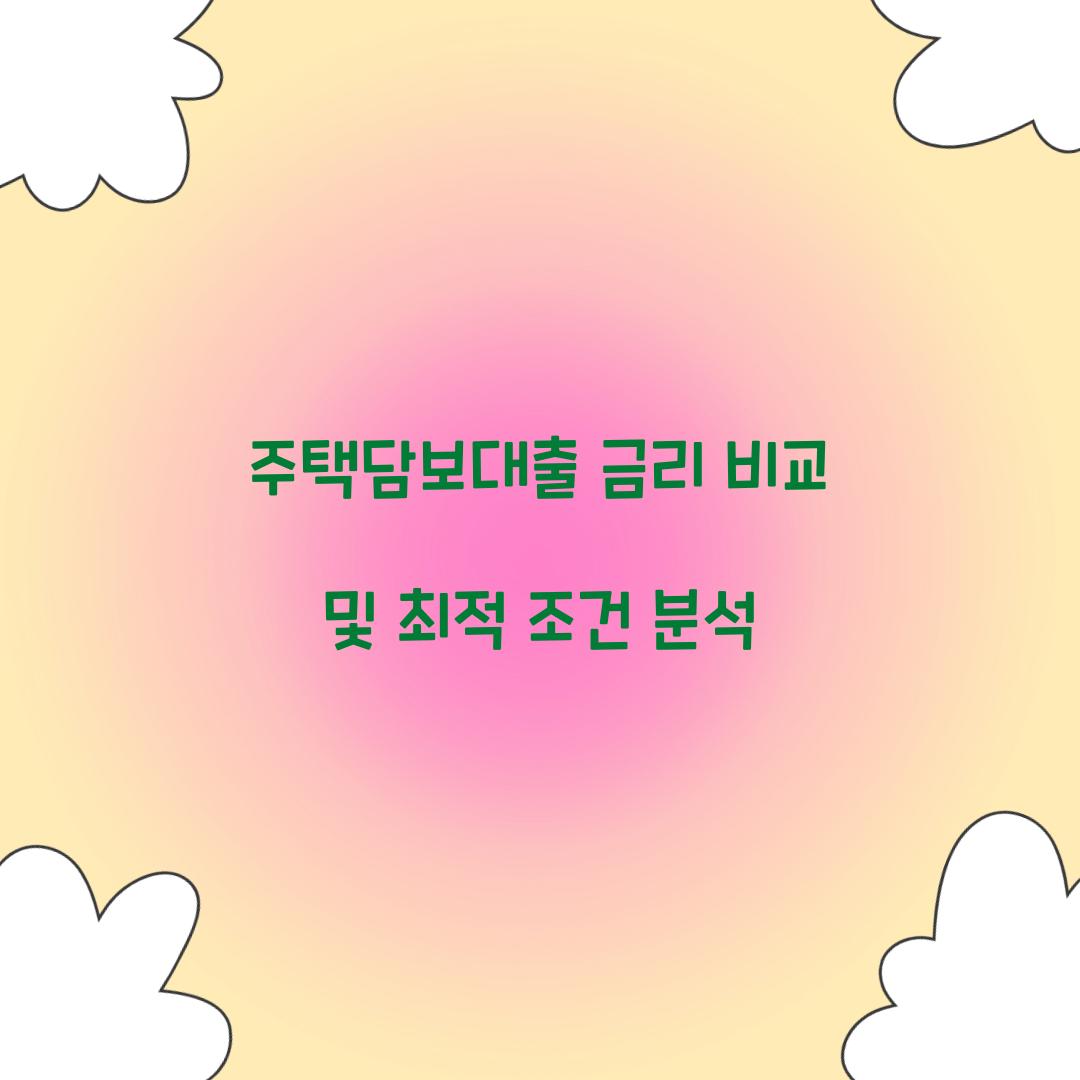 주택담보대출 금리 비교