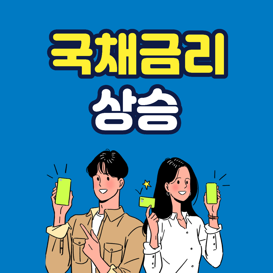 국채금리 상승