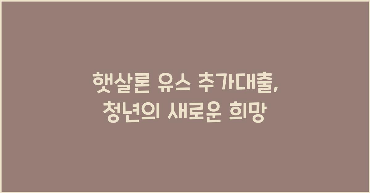 햇살론 유스 추가대출