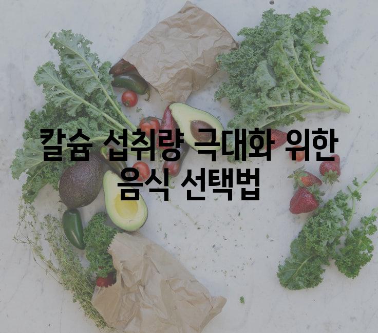 칼슘 섭취량 극대화 위한 음식 선택법