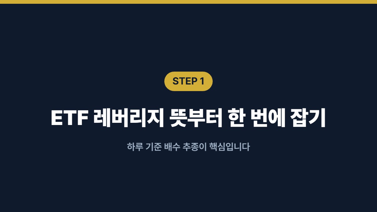 ETF 레버리지 뜻부터 한 번에 잡기 — 하루 기준 배수 추종이 핵심입니다