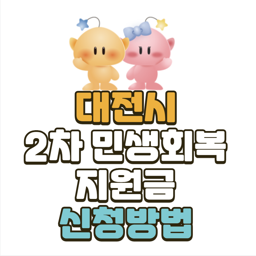 대전시 2차 민생회복 소비쿠폰 신청방법 썸네일