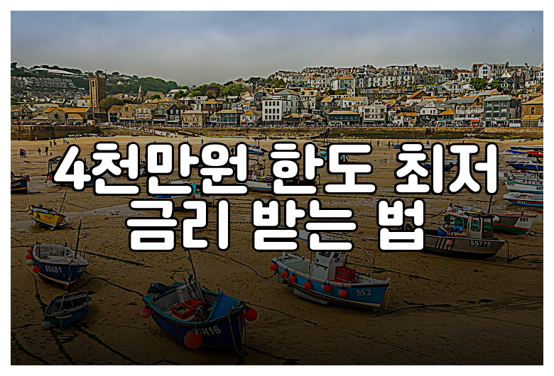 4천만원 한도 최저 금리 받는 법