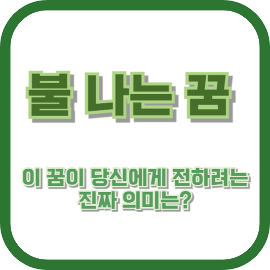 불 나는 꿈, 이 꿈이 당신에게 전하려는 진짜 의미는?