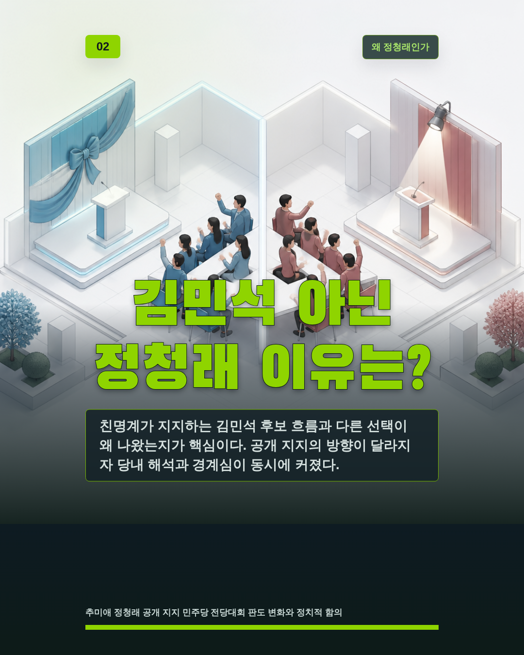 김민석 아닌 정청래 이유는?