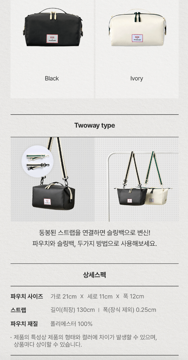 스타벅스 투웨이 파우치 크기