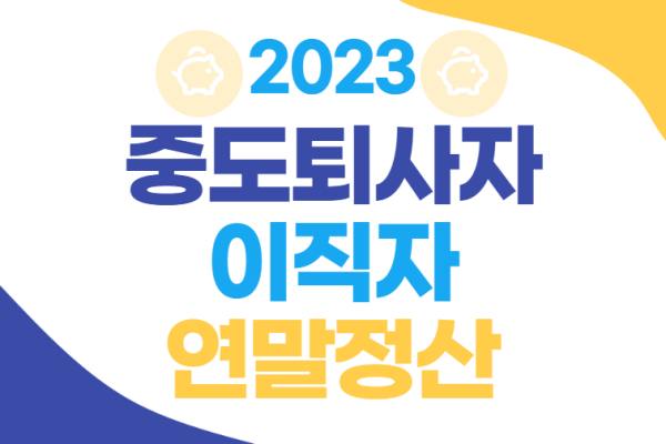 중도퇴사자-이직자-연말정산-방법