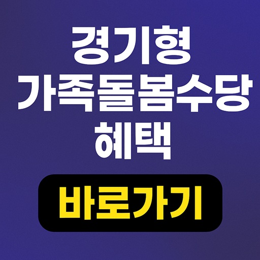 맞벌이 가정이라면 꼭 알아야 할 경기형 가족돌봄수당