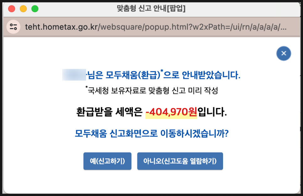 종합소득세 신고 방법 신고 기한 환급 납부 환급 일정 환급일 국세청 홈택스 모두채움
