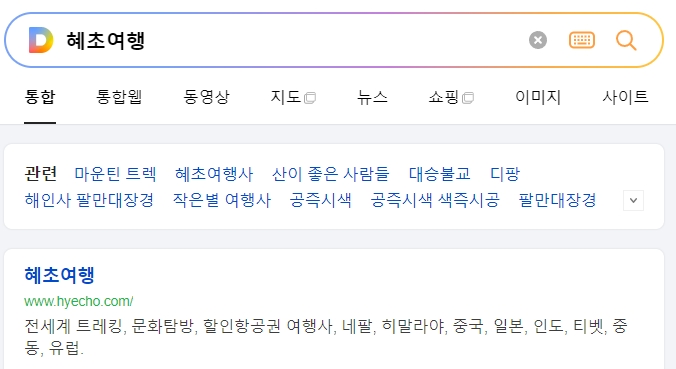 혜초 여행사 홈페이지 메인 화면과 다양한 트레킹 코스 안내