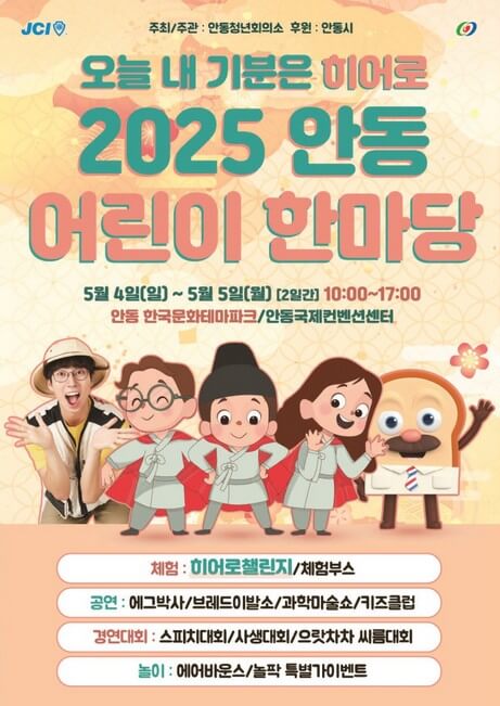 2025안동어린이한마당
