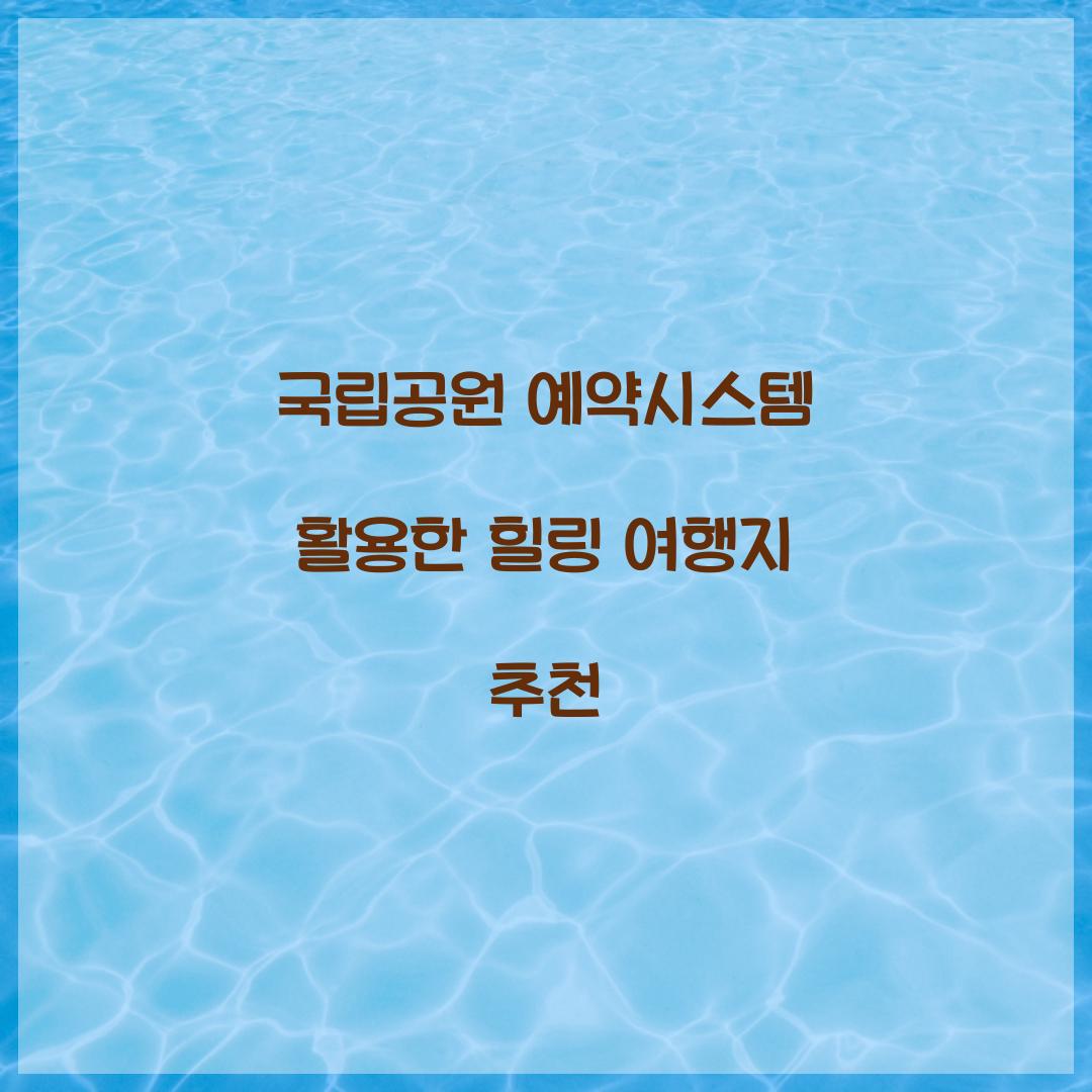 국립공원 예약시스템