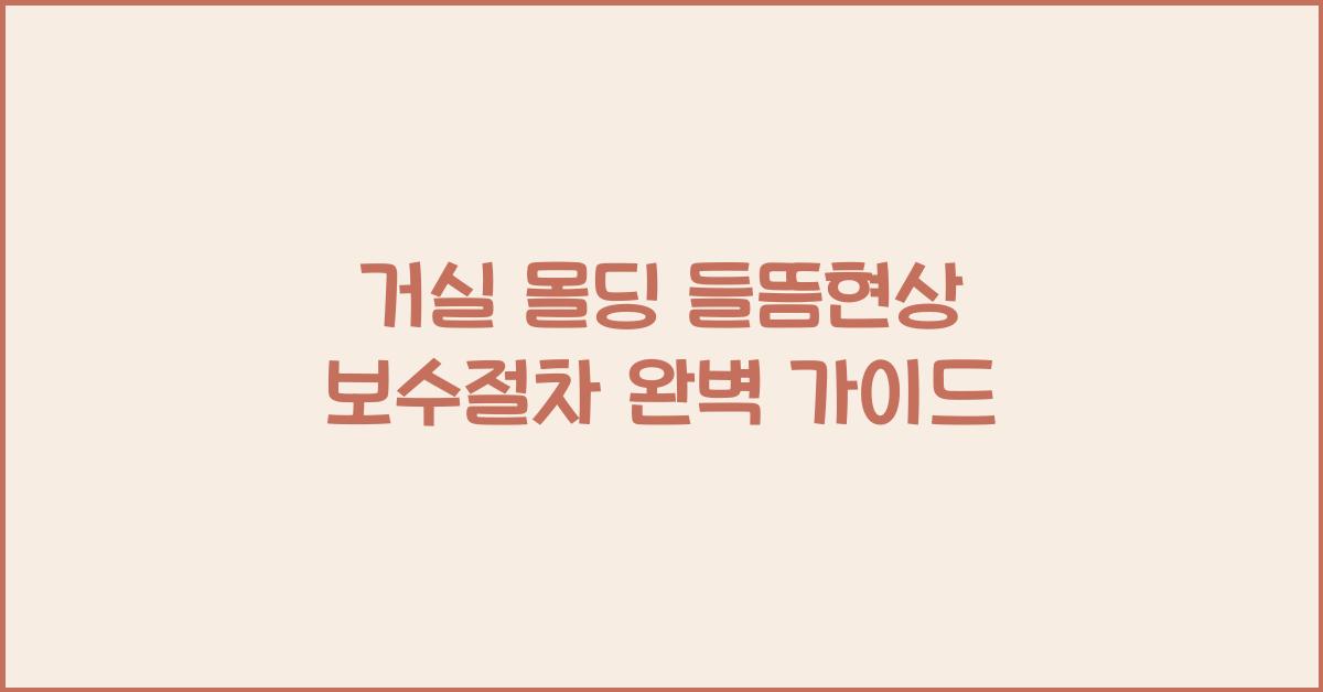 거실 몰딩 들뜸현상 보수절차