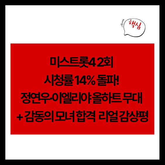 미스트롯4 2회 시청률 14% 돌파! 정연우·이엘리야 올하트 무대 + 감동의 모녀 합격 리얼 감상평