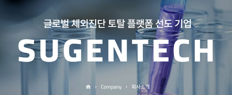 수젠텍 주가 전망 목표주가 투자 전략