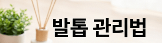 두꺼운 발톱 관리법