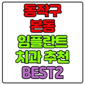 동작구 본동 임플란트 치과 가격 비용 싼 곳,저렴한 곳,잘하는 곳,유명한 곳 BEST2 추천