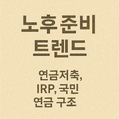 노후준비 썸네일