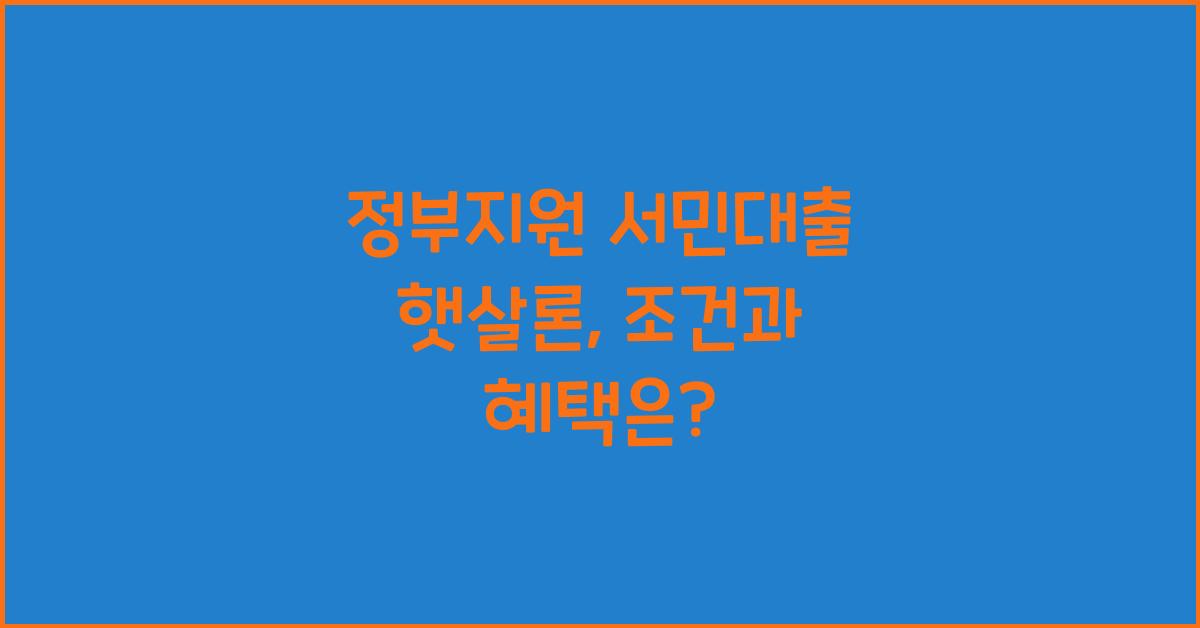 정부지원 서민대출 햇살론