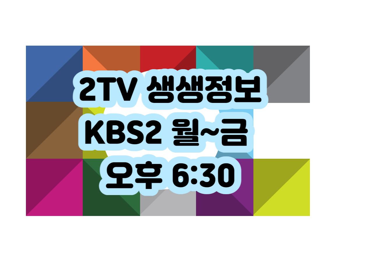 KBS2 2TV 생생정보 월~금 오후 6:30