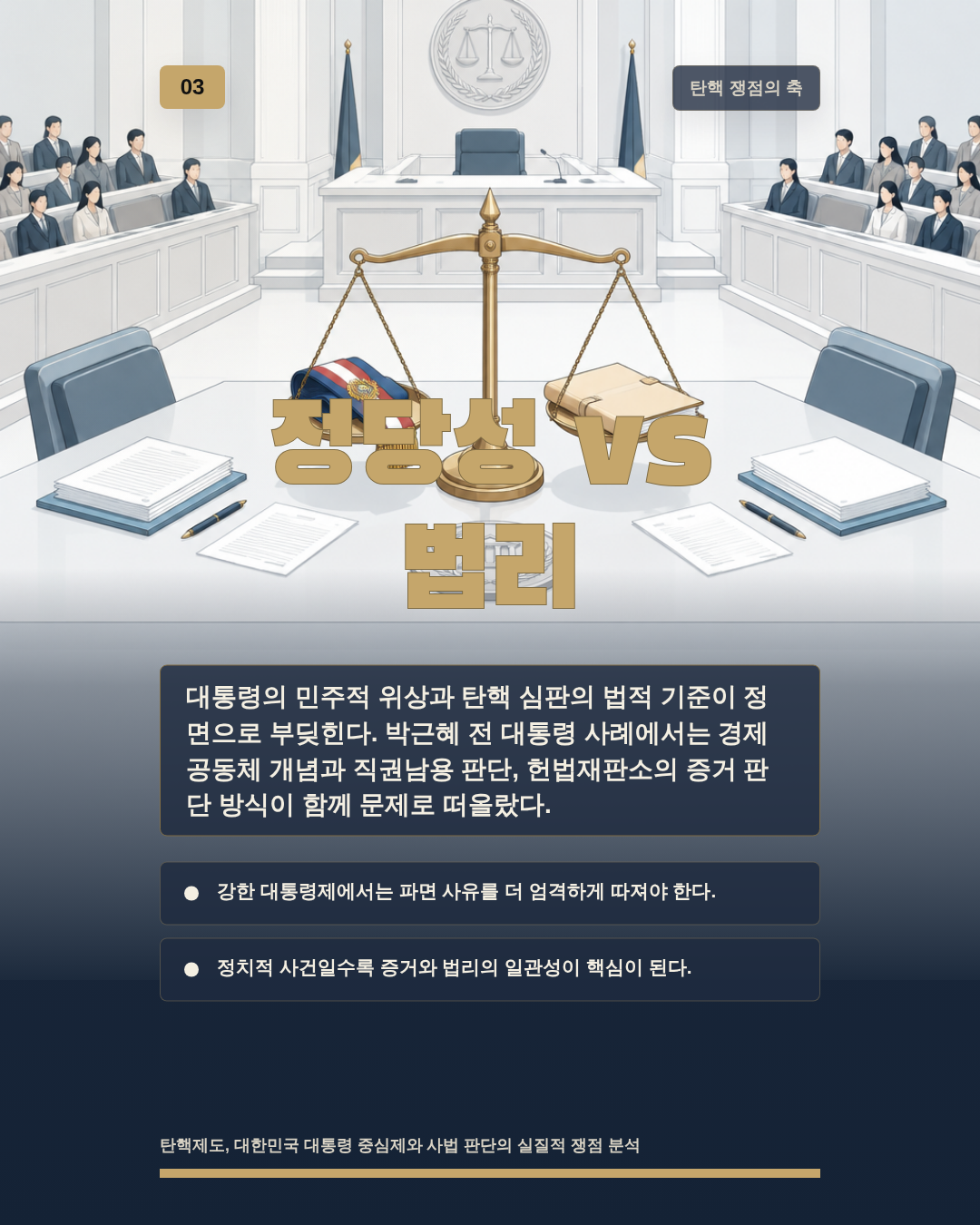 정당성 vs 법리