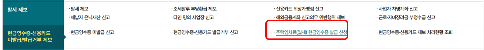 국세청홈택스 월세세액공제 페이지 가기 2단계
주택임차료(월세) 현금영수증 발급 신청 항목 이미지