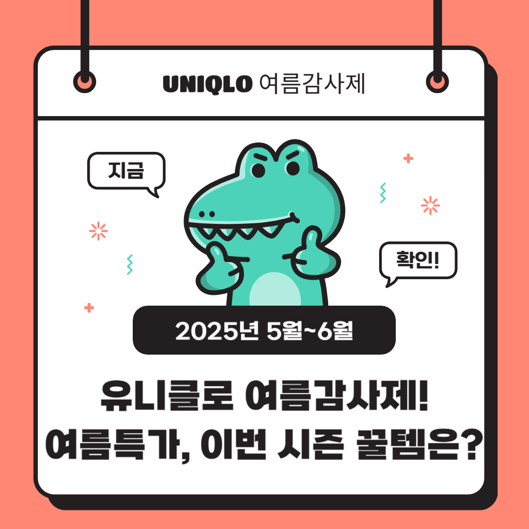 유니클로 여름감사제! 여름특가, 이번 시즌 꿀템은?