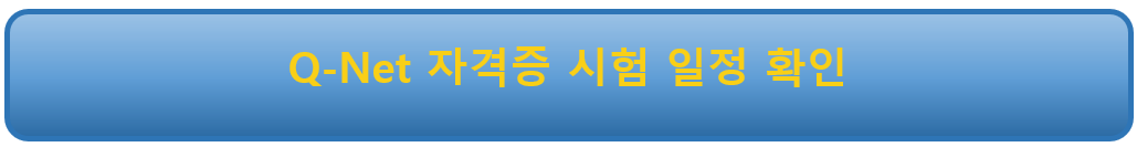 큐넷 자격증 일정