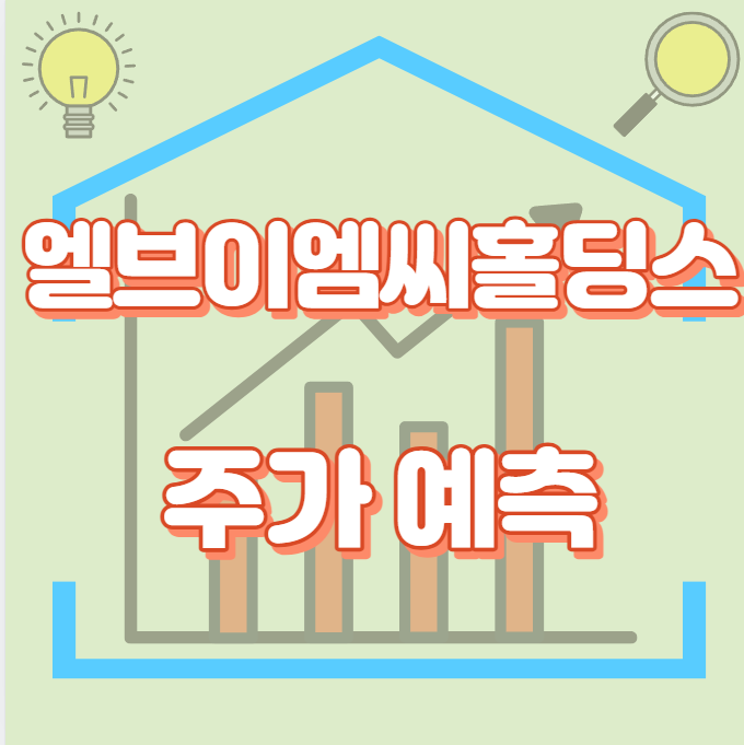 엘브이엠씨홀딩스_썸네일