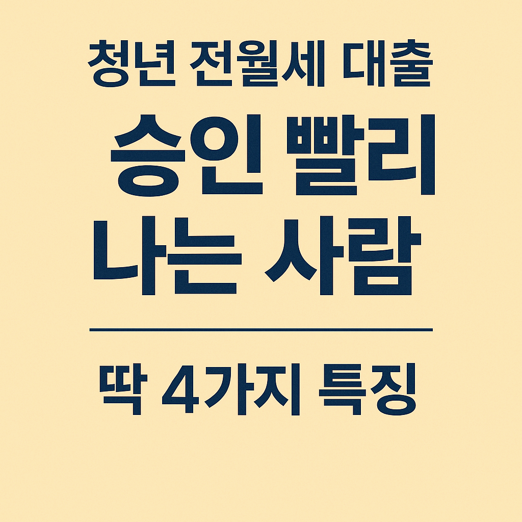 2025 청년 전월세 보증금 대출 완전정리: 프리랜서·자영업도 되는 조건과 승인 비법