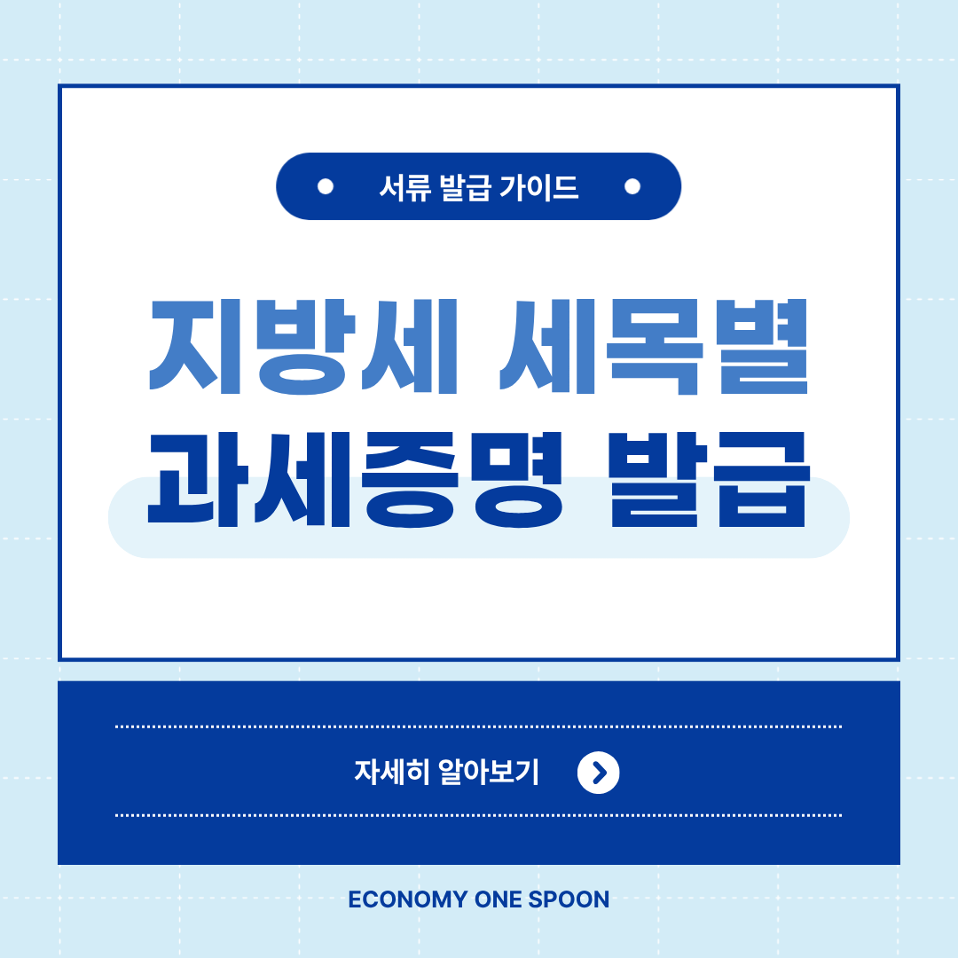 지방세 세목별 과세증명서 발급 방법 총정리