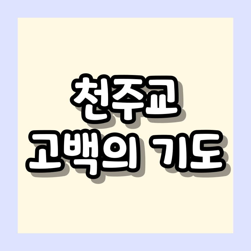 천주교 고백의 기도 기도문_주요 기도문