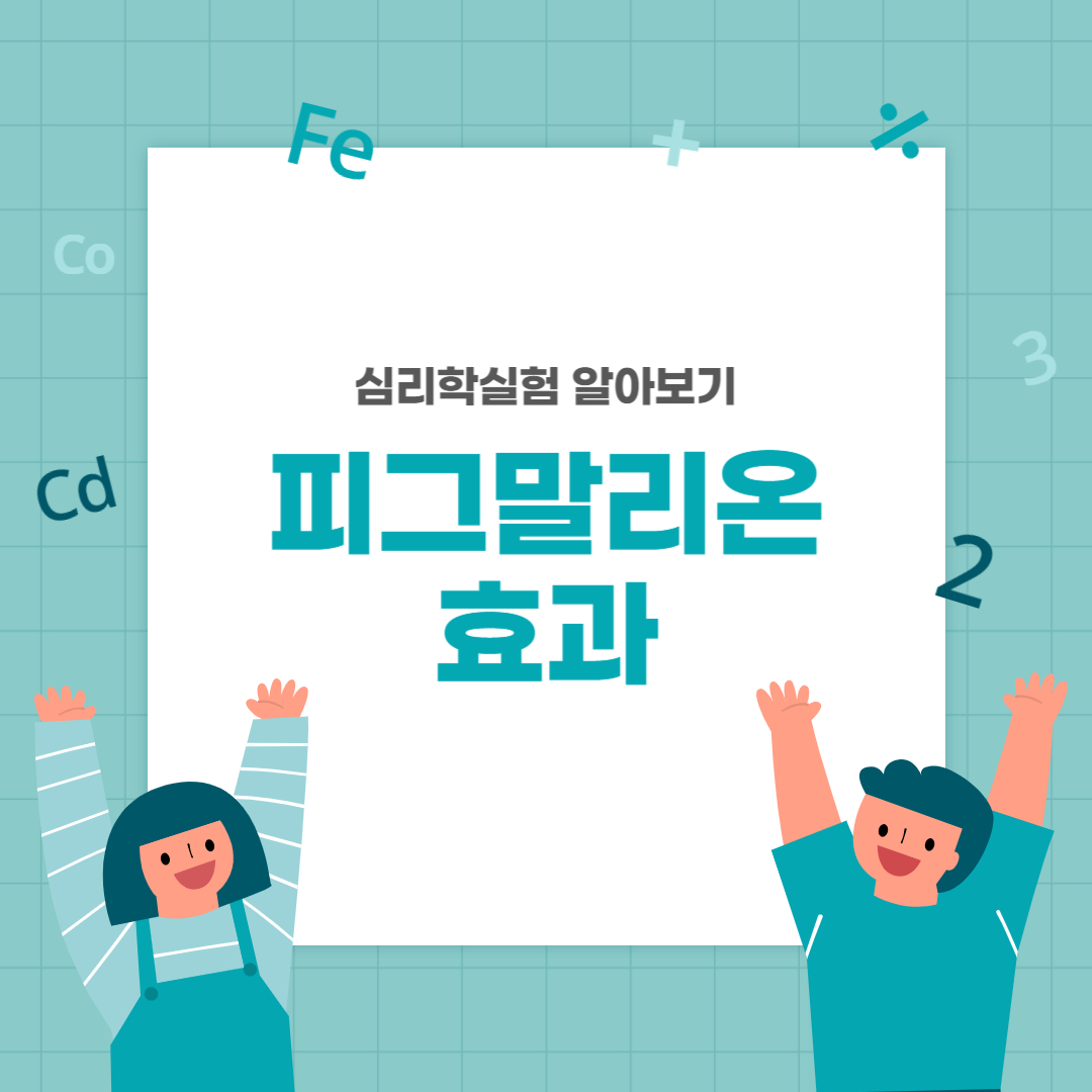 피그말리온 효과