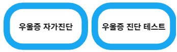 우울증 자가진단