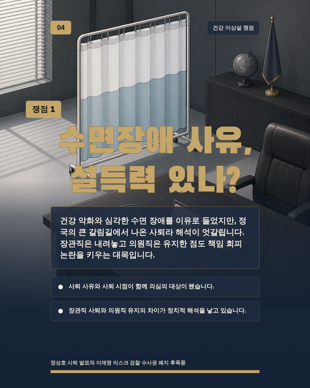 수면장애 사유, 설득력 있나?