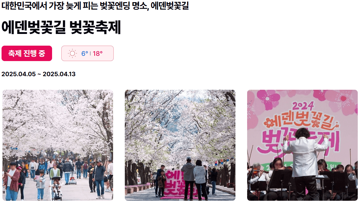 에덴벚꽃길축제