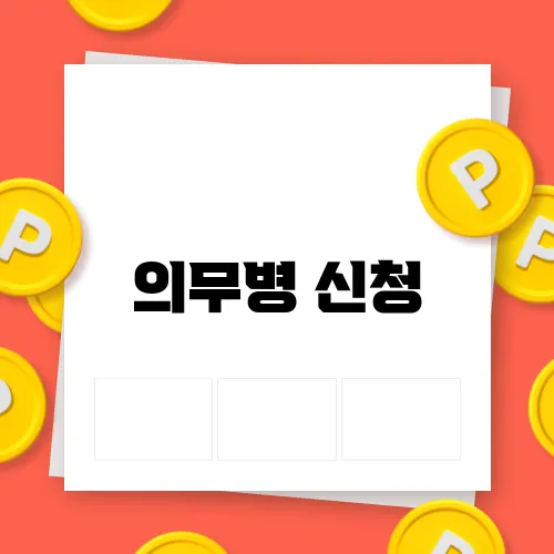 의무병 신청