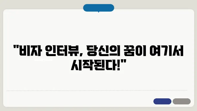 미국 비자 인터뷰 신청