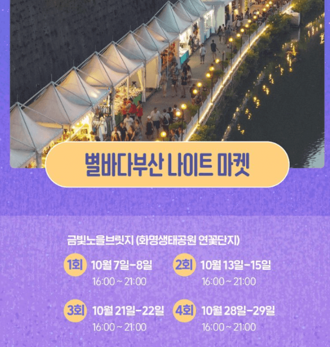 별바다부산 나이트 마켓
