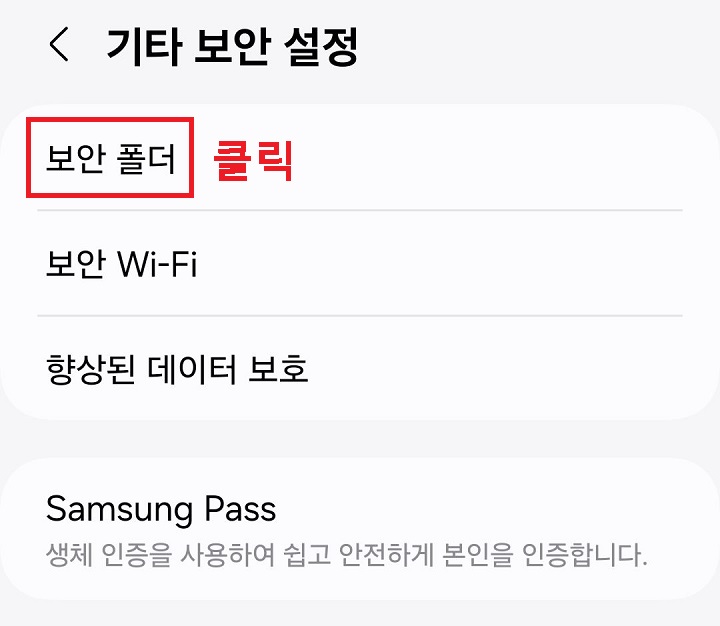 보안 폴더 메뉴 클릭함