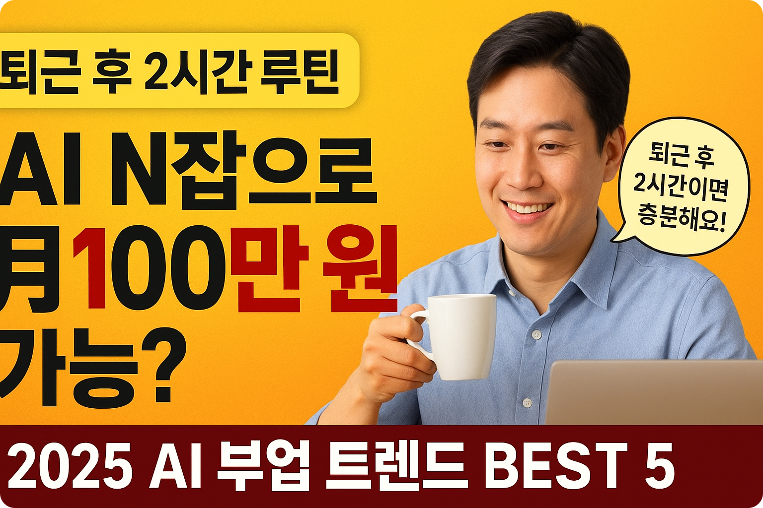 2025 최신 AI활용, N잡 수익화 트랜드