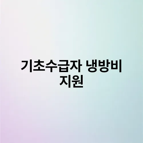 기초수급자 냉방비 지원