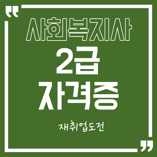 사회복지사 2급, 40대 주부 재취업 도전