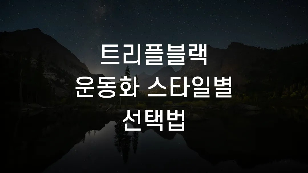 트리플블랙 운동화 스타일별 선택법