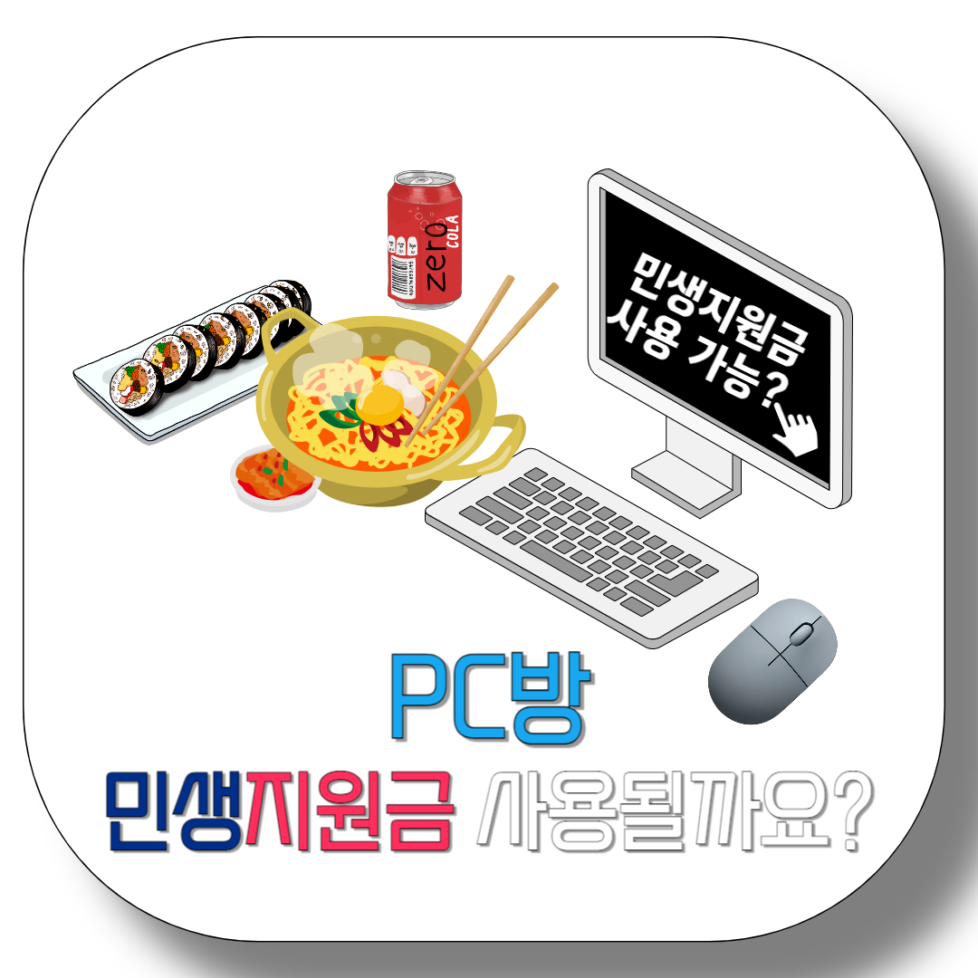 피시방-민생지원금-사용될까요?-썸네일