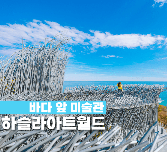 하슬라 아트월드 할인 이벤트 6월 여행가는달