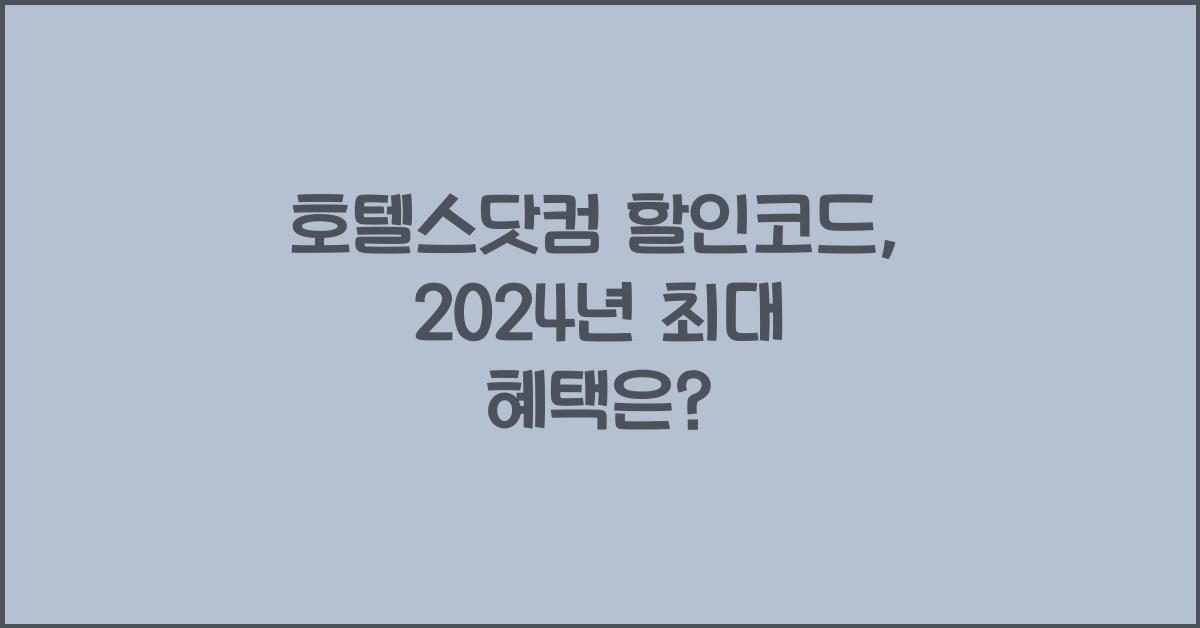 호텔스닷컴 할인코드