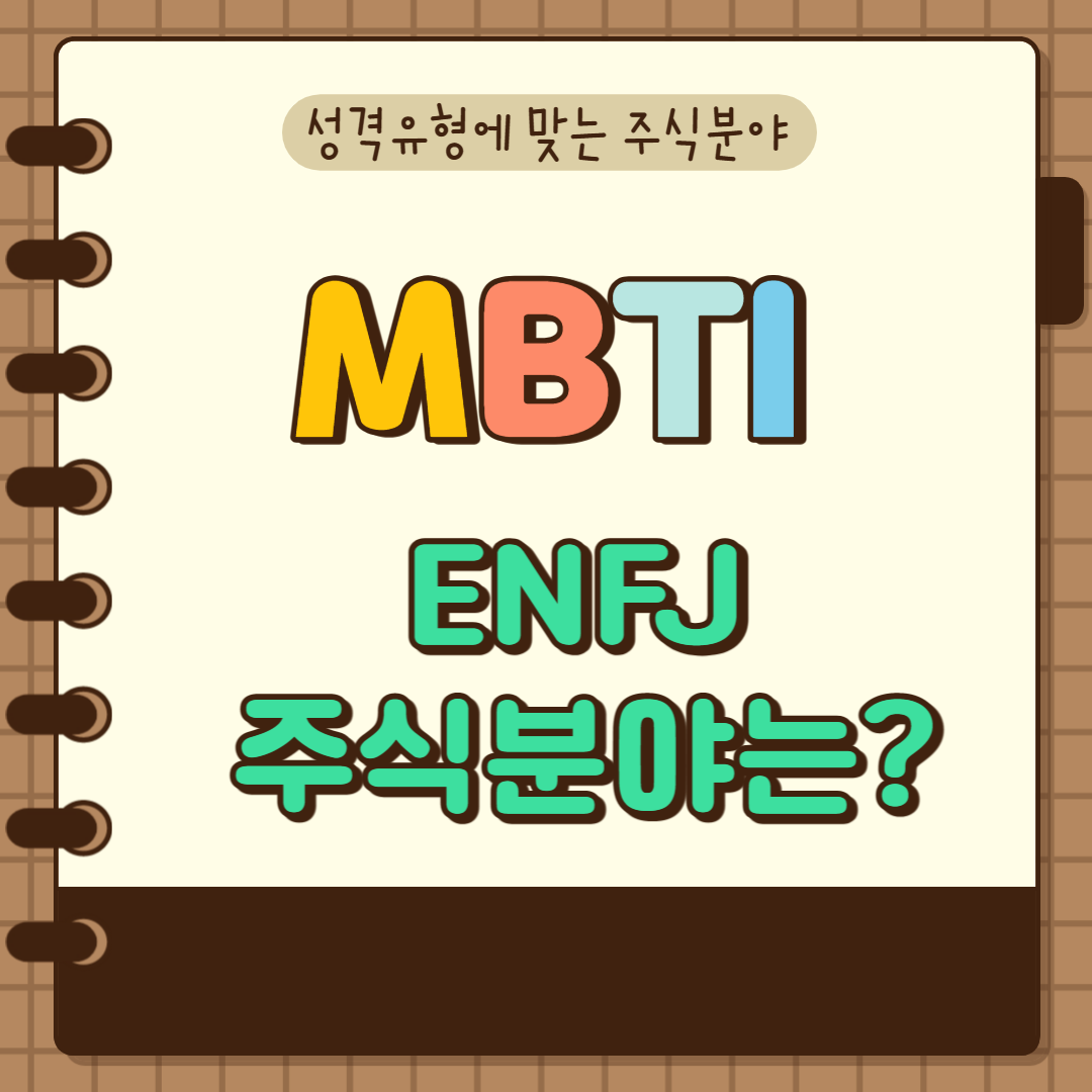 MBTI-ENFJ-주식분야는?