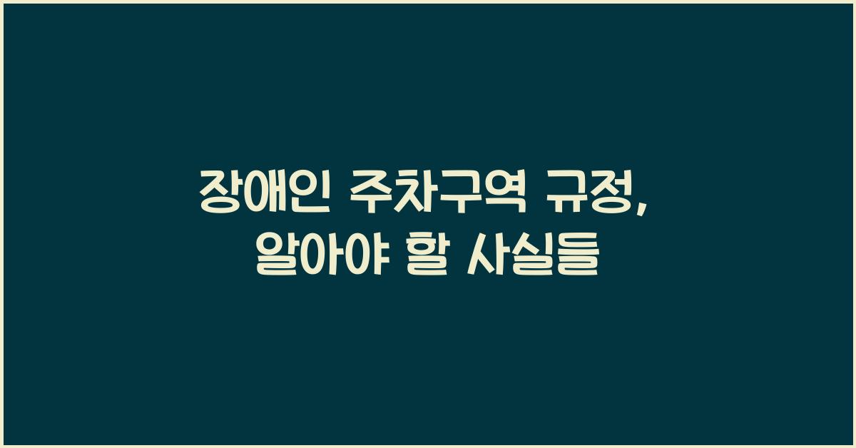 장애인 주차구역 규정