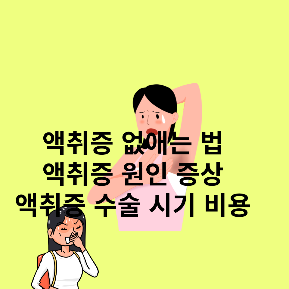 액취증-원인-증상-수술시기-비용